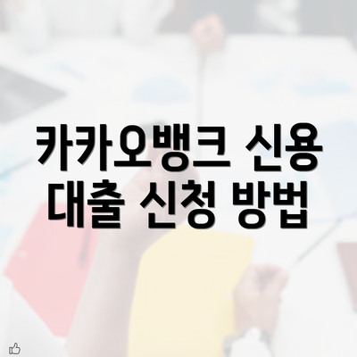 카카오뱅크 신용 대출 신청 방법