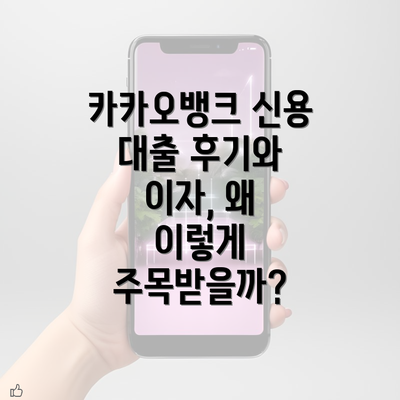 카카오뱅크 신용 대출 후기와 이자, 왜 이렇게 주목받을까?