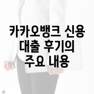 카카오뱅크 신용 대출 후기의 주요 내용