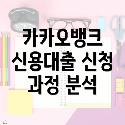 카카오뱅크 신용대출 신청 과정 분석