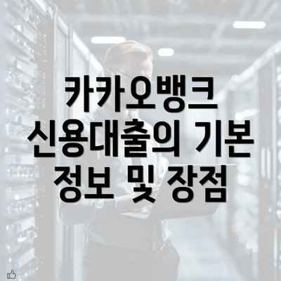 카카오뱅크 신용대출의 기본 정보 및 장점