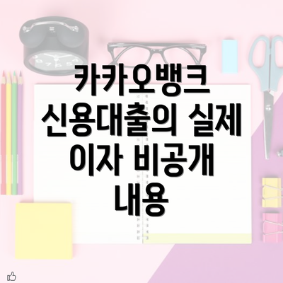 카카오뱅크 신용대출의 실제 이자 비공개 내용