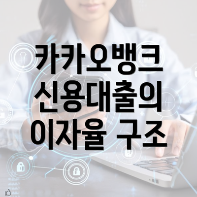 카카오뱅크 신용대출의 이자율 구조