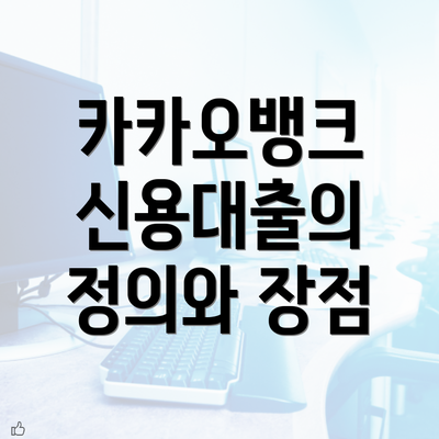 카카오뱅크 신용대출의 정의와 장점