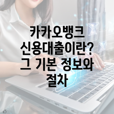 카카오뱅크 신용대출이란? 그 기본 정보와 절차