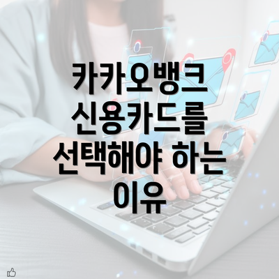 카카오뱅크 신용카드를 선택해야 하는 이유