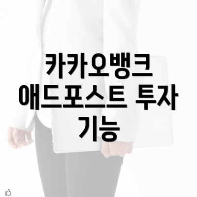 카카오뱅크 애드포스트 투자 기능