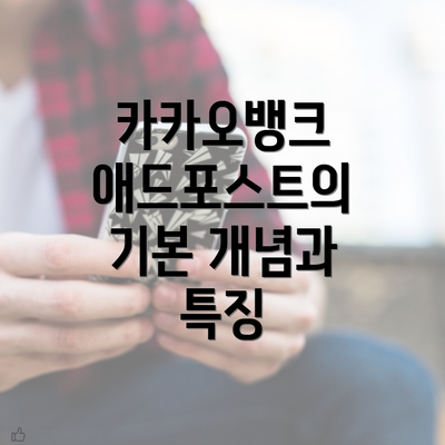 카카오뱅크 애드포스트의 기본 개념과 특징