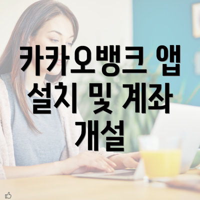 카카오뱅크 앱 설치 및 계좌 개설