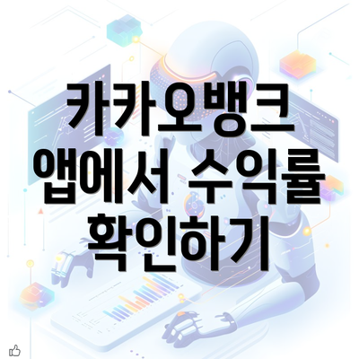 카카오뱅크 앱에서 수익률 확인하기