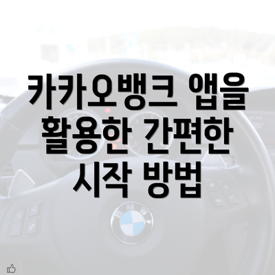 카카오뱅크 앱을 활용한 간편한 시작 방법