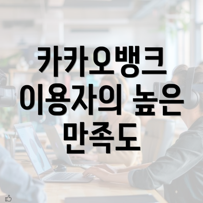 카카오뱅크 이용자의 높은 만족도