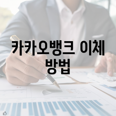 카카오뱅크 이체 방법