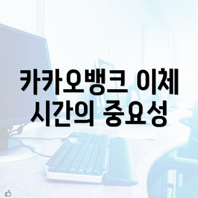 카카오뱅크 이체 시간의 중요성