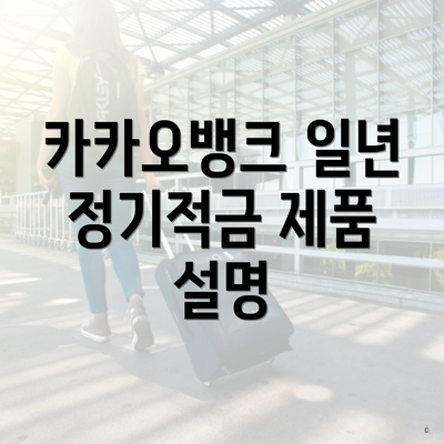 카카오뱅크 일년 정기적금 제품 설명