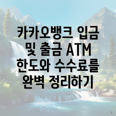 카카오뱅크 입금 및 출금 ATM 한도와 수수료를 완벽 정리하기