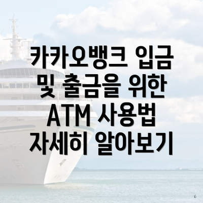 카카오뱅크 입금 및 출금을 위한 ATM 사용법 자세히 알아보기