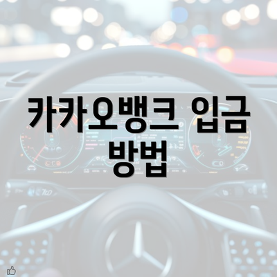 카카오뱅크 입금 방법