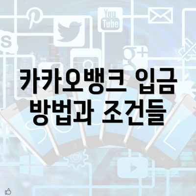 카카오뱅크 입금 방법과 조건들