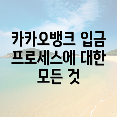 카카오뱅크 입금 프로세스에 대한 모든 것