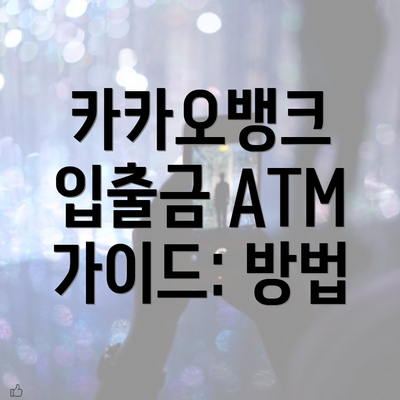 카카오뱅크 입출금 ATM 가이드: 방법