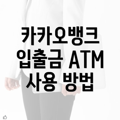 카카오뱅크 입출금 ATM 사용 방법