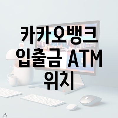 카카오뱅크 입출금 ATM 위치