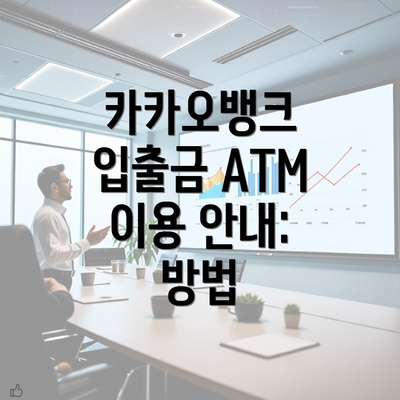 카카오뱅크 입출금 ATM 이용 안내: 방법