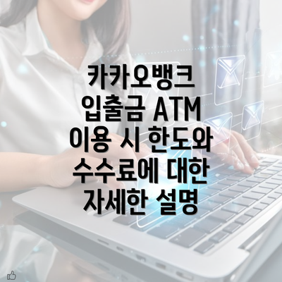 카카오뱅크 입출금 ATM 이용 시 한도와 수수료에 대한 자세한 설명