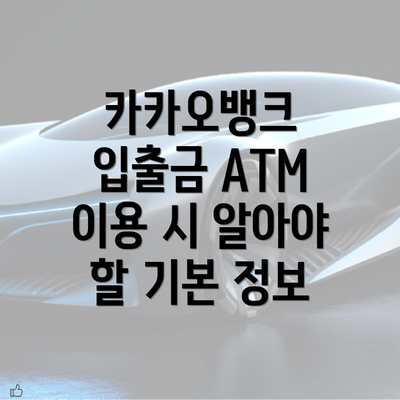 카카오뱅크 입출금 ATM 이용 시 알아야 할 기본 정보