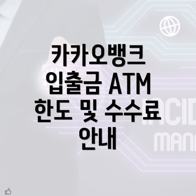 카카오뱅크 입출금 ATM 한도 및 수수료 안내