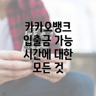 카카오뱅크 입출금 가능 시간의 기본 원칙