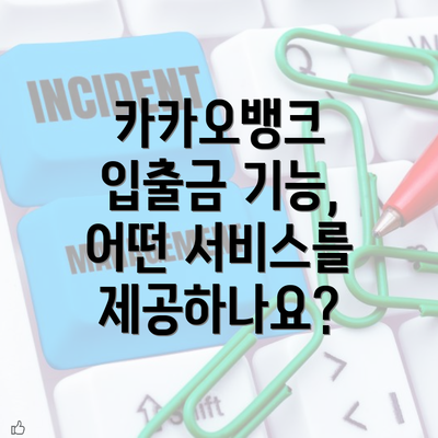 카카오뱅크 입출금 기능, 어떤 서비스를 제공하나요?