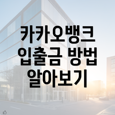 카카오뱅크 입출금 방법 알아보기