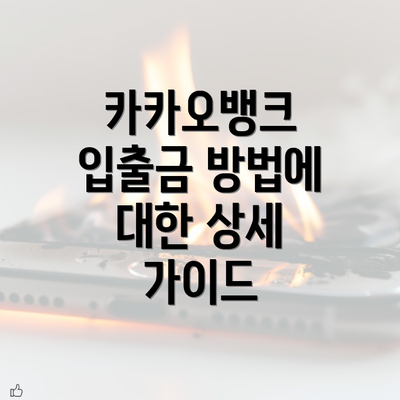 카카오뱅크 입출금 방법에 대한 상세 가이드