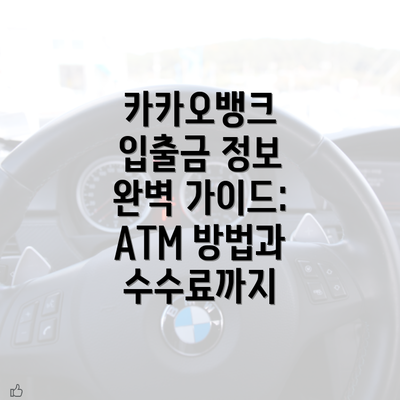 카카오뱅크 입출금 정보 완벽 가이드: ATM 방법과 수수료까지