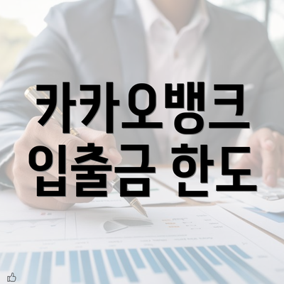 카카오뱅크 입출금 한도