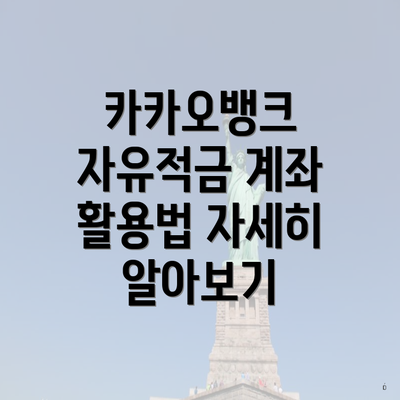 카카오뱅크 자유적금 계좌 활용법 자세히 알아보기