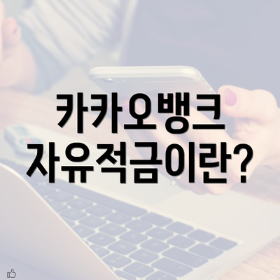 카카오뱅크 자유적금이란?