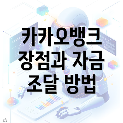 카카오뱅크 장점과 자금 조달 방법