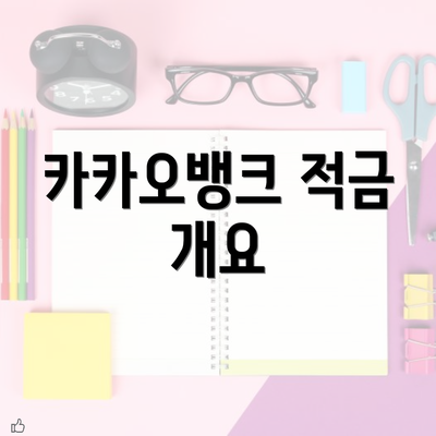 카카오뱅크 적금 개요