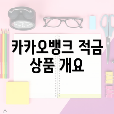 카카오뱅크 적금 상품 개요