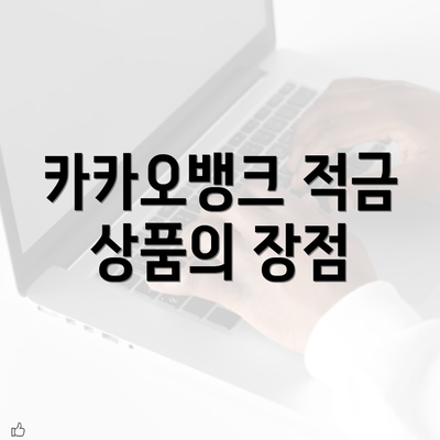 카카오뱅크 적금 상품의 장점