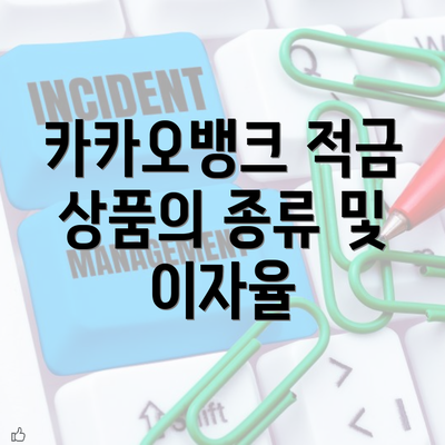 카카오뱅크 적금 상품의 종류 및 이자율