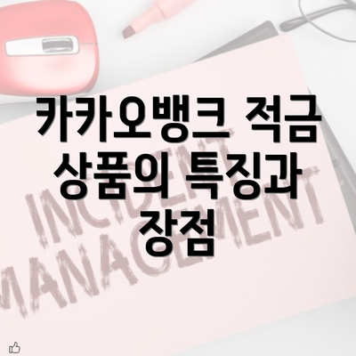 카카오뱅크 적금 상품의 특징과 장점