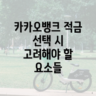 카카오뱅크 적금 선택 시 고려해야 할 요소들