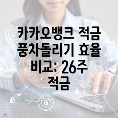 카카오뱅크 적금 풍차돌리기 효율 비교: 26주 적금