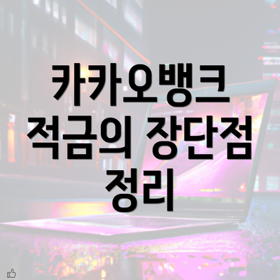 카카오뱅크 적금의 장단점 정리