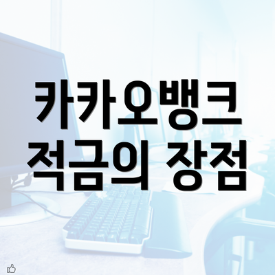 카카오뱅크 적금의 장점