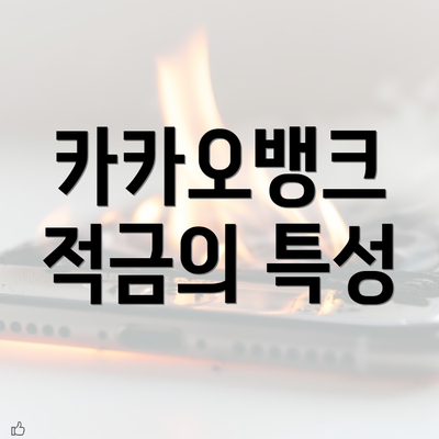 카카오뱅크 적금의 특성